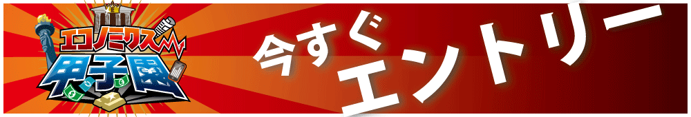 エコノミクス甲子園にエントリーする！