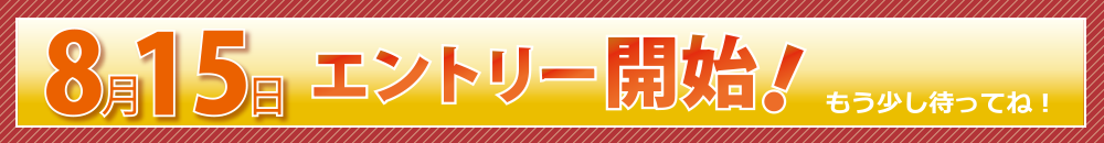 エントリーは8月15日から