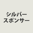 シルバースポンサー
