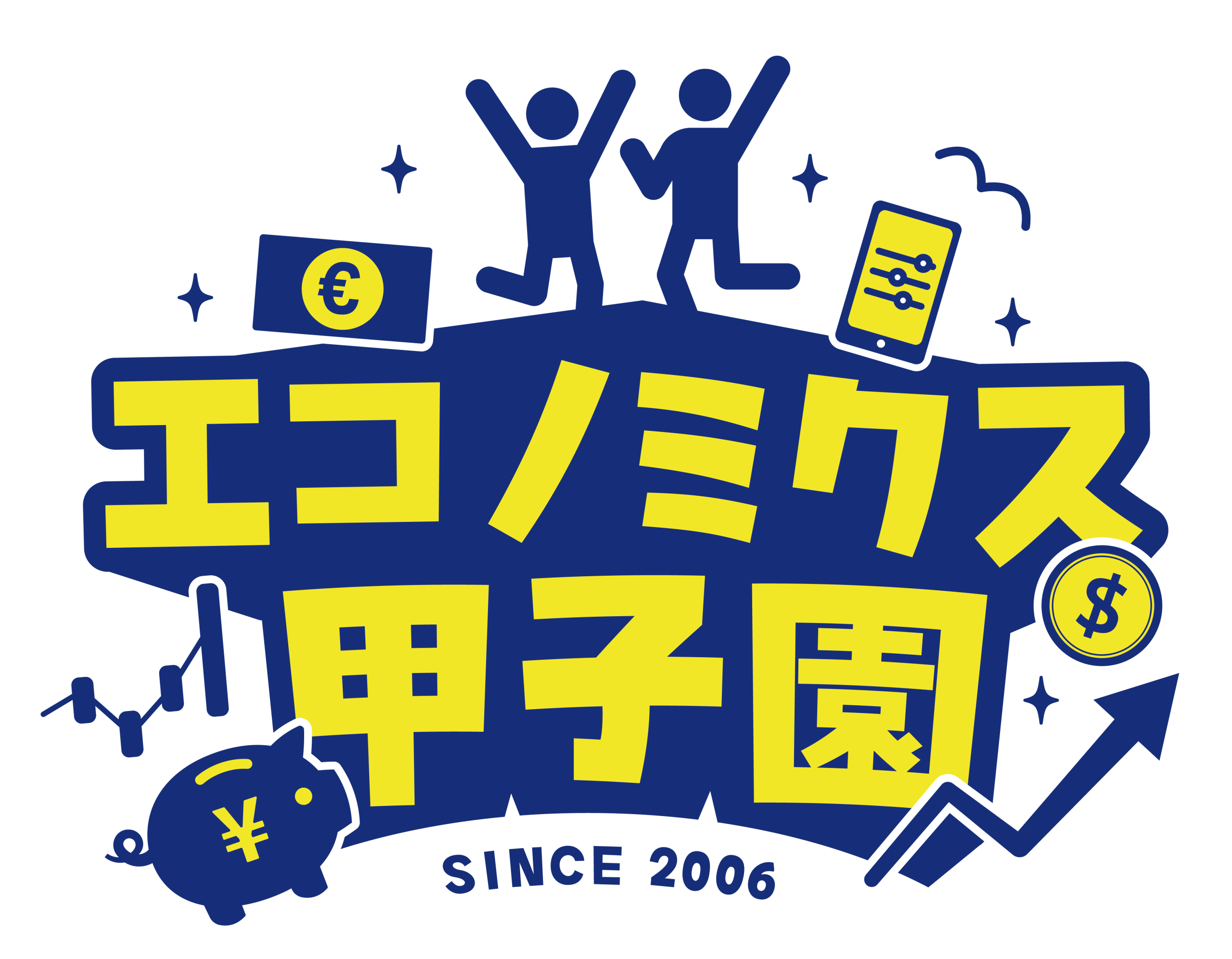 エコノミクス甲子園