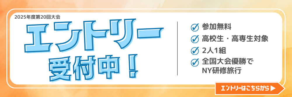 エコノミクス甲子園にエントリーする！