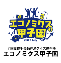 全国高校生金融経済クイズ選手権 エコノミクス甲子園