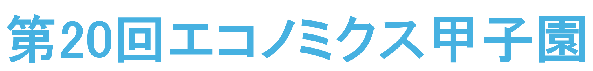 エコノミクス甲子園