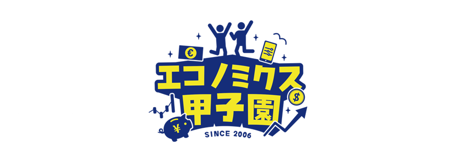 エコノミクス甲子園