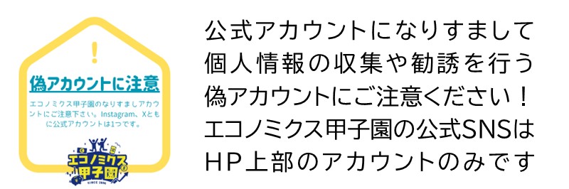 偽アカウント注意喚起